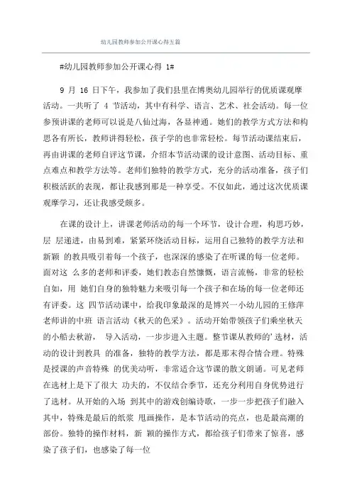 幼儿园教师参加公开课心得五篇