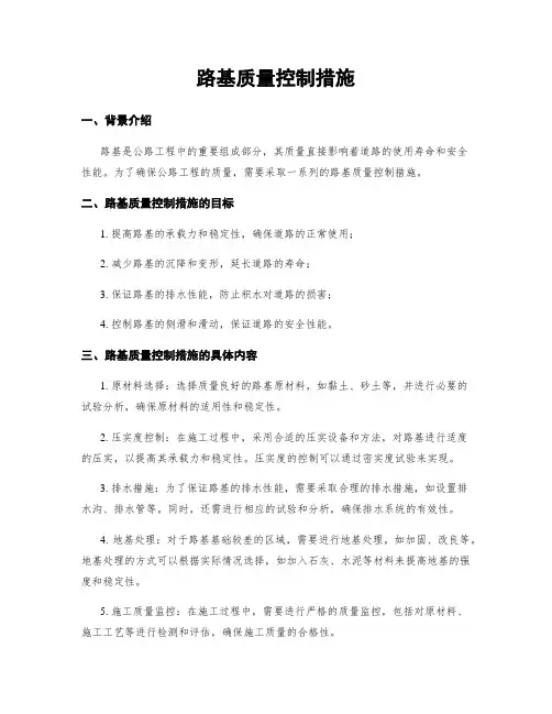 路基质量控制措施
