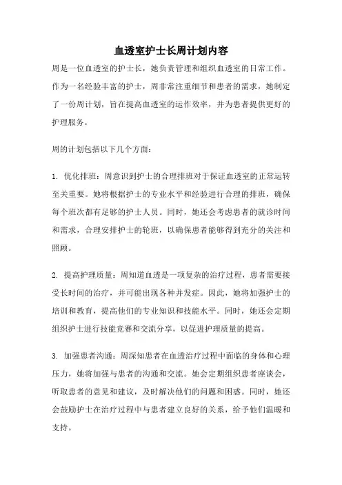 血透室护士长周计划内容