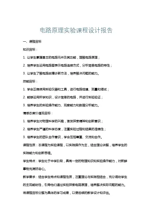 电路原理实验课程设计报告