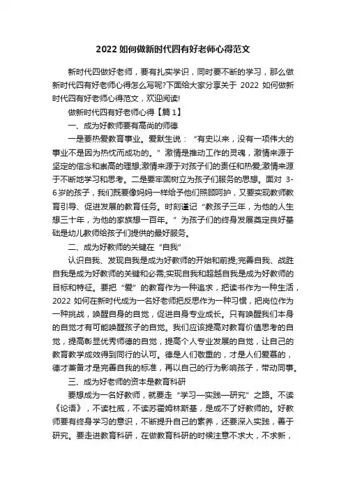 2022如何做新时代四有好老师心得范文