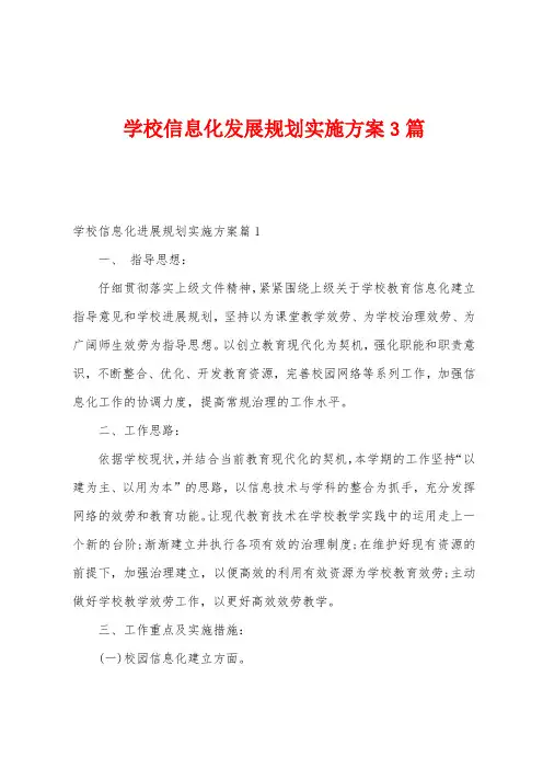 学校信息化发展规划实施方案篇