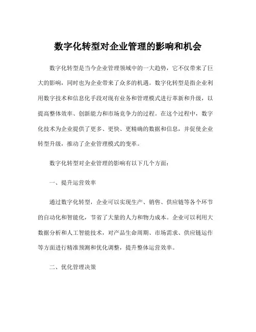 数字化转型对企业管理的影响和机会