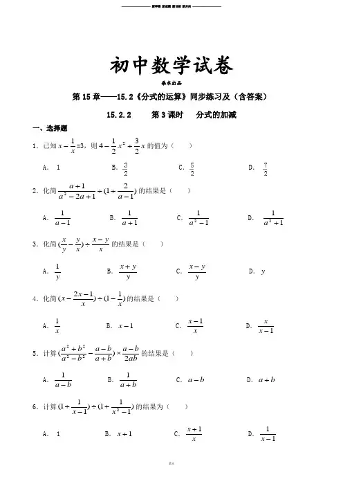 人教版八年级数学上册第15章15.2《分式的运算》同步练习及(含答案)3.docx