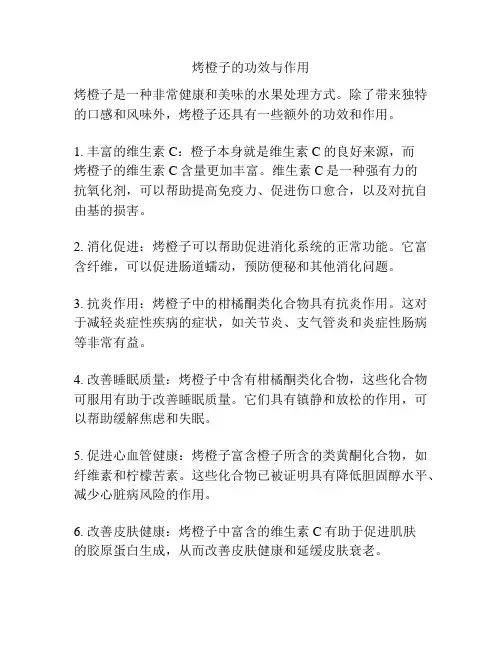 烤橙子的功效与作用