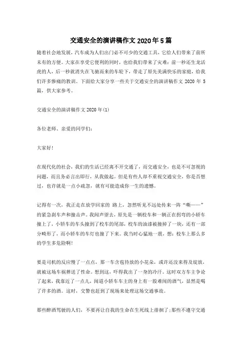 交通安全的演讲稿作文2020年5篇