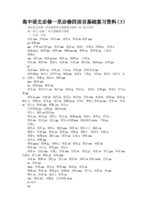 高中语文必修一至必修四语言基础复习资料(3)
