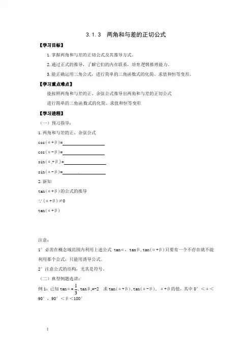 苏教版必修4高中数学3.1.3两角和与差的正切公式word导
