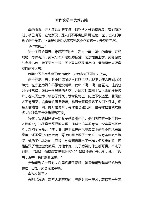 伞作文初三优秀五篇