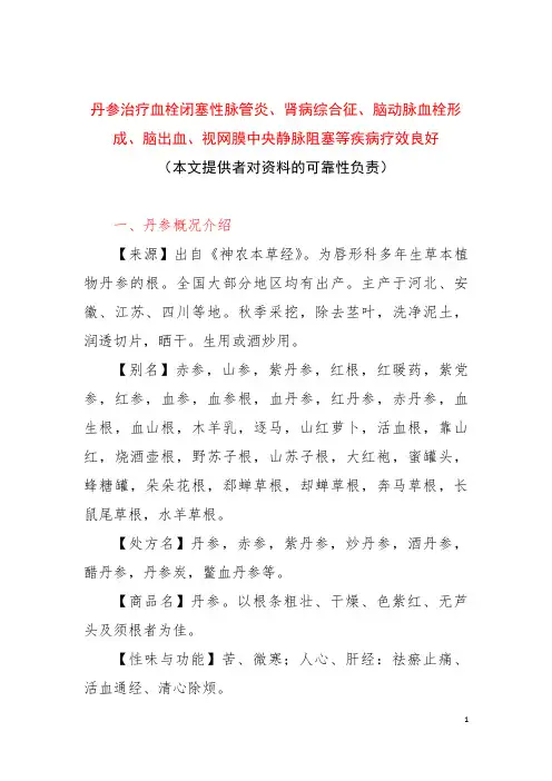 丹参治疗血栓闭塞性脉管炎、肾病综合征、脑动脉血栓形成、脑出血、视网膜中央静脉阻塞等疾病疗效良好
