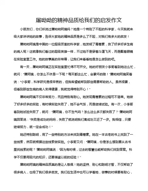 屠呦呦的精神品质给我们的启发作文