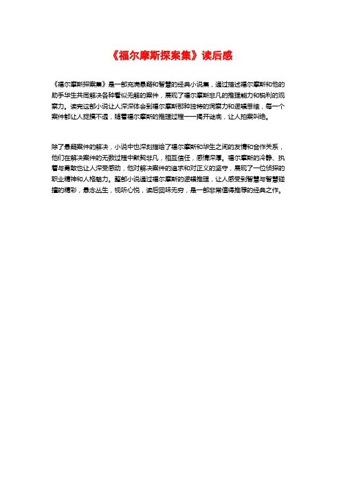 《福尔摩斯探案集》读后感