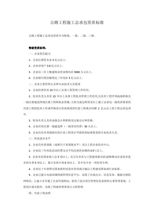 公路工程施工总承包资质标准