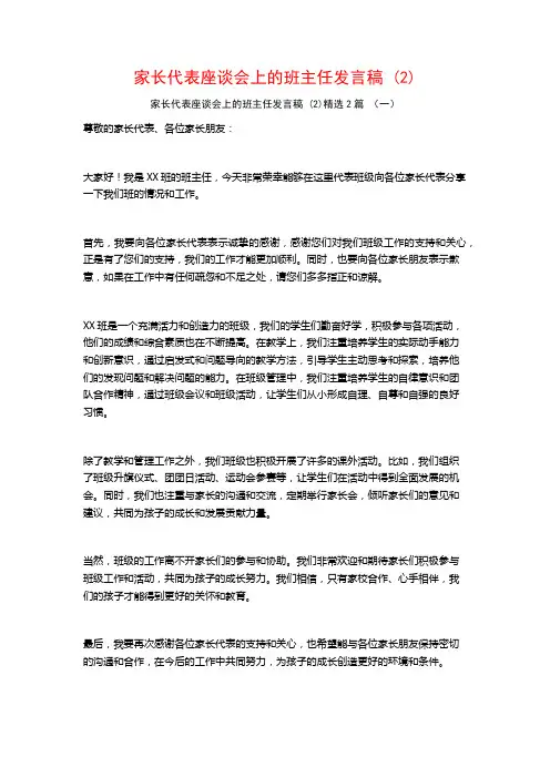 家长代表座谈会上的班主任发言稿2篇