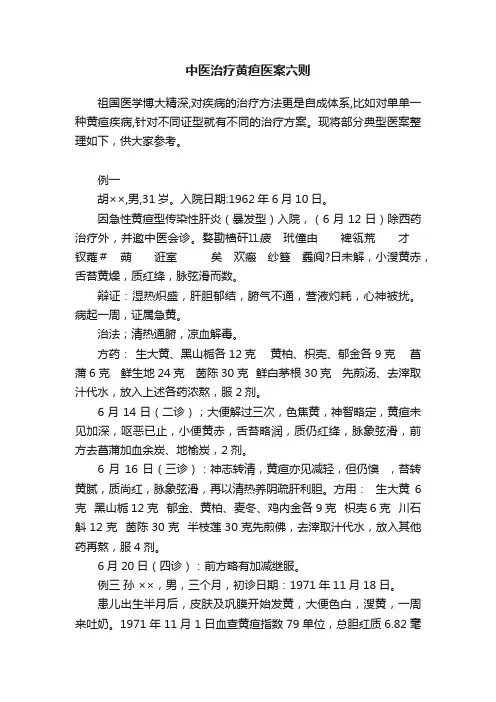 中医治疗黄疸医案六则