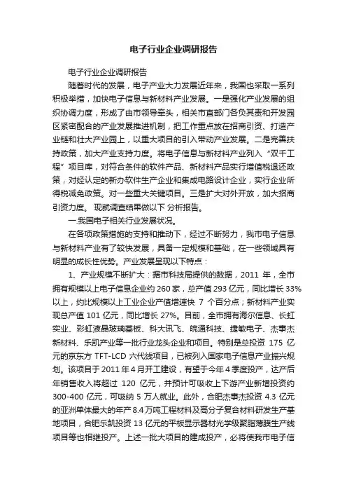 电子行业企业调研报告