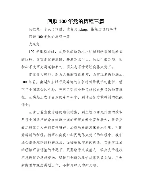 回顾100年党的历程三篇