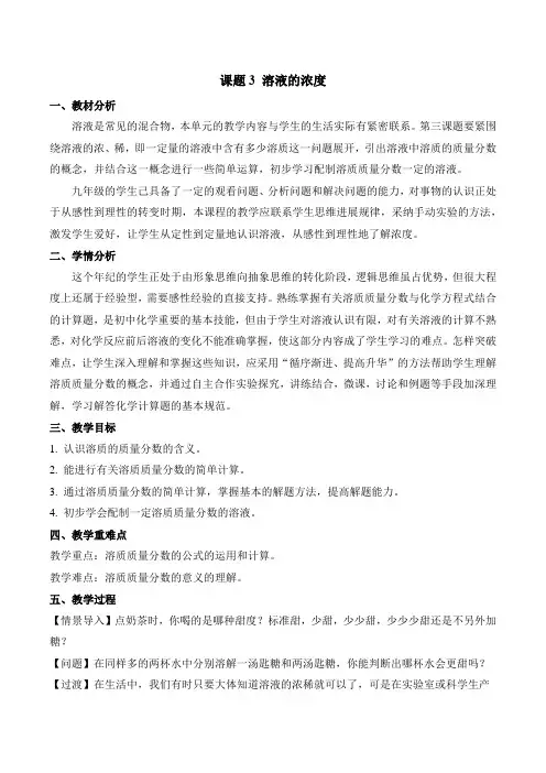 《溶液的浓度》(教学设计)-【上好课】九年级化学下册同步备课系列(人教版)