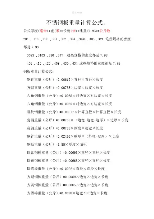 不锈钢板重量计算公式：