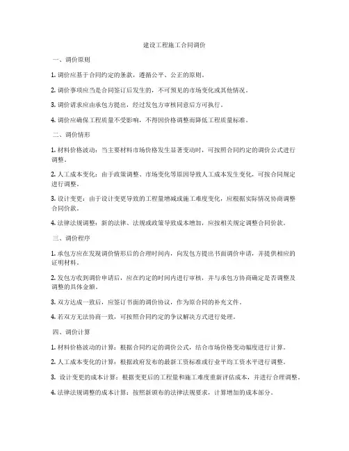 建设工程施工合同调价