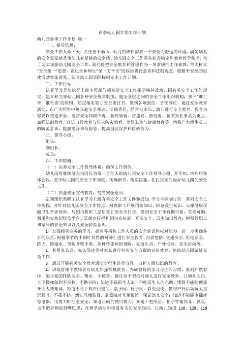 春季幼儿园学期工作计划