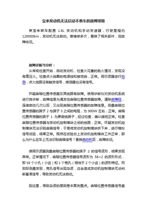 宝来发动机无法启动不着车的故障排除
