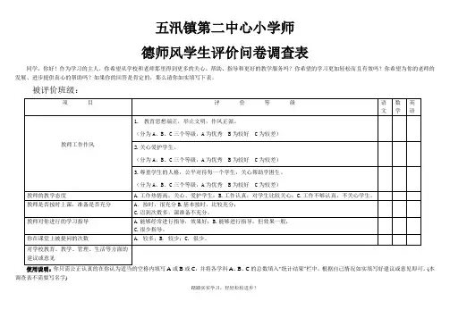 学生评教问卷调查表