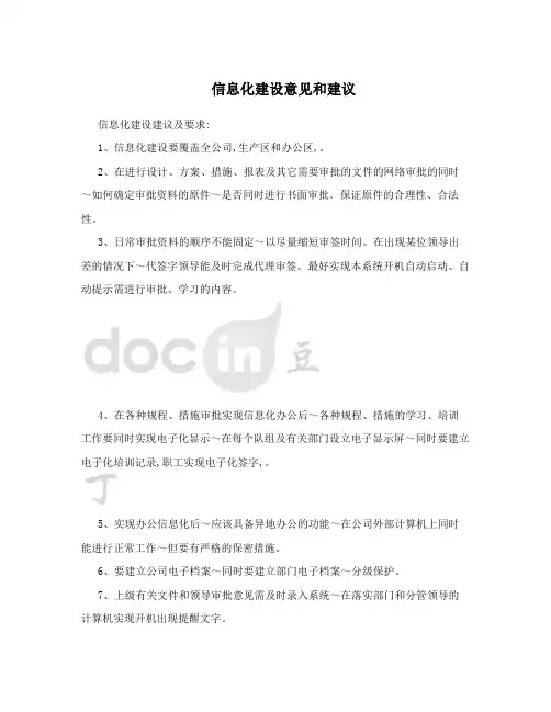 信息化建设意见和建议