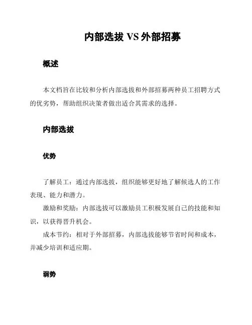 内部选拔VS外部招募