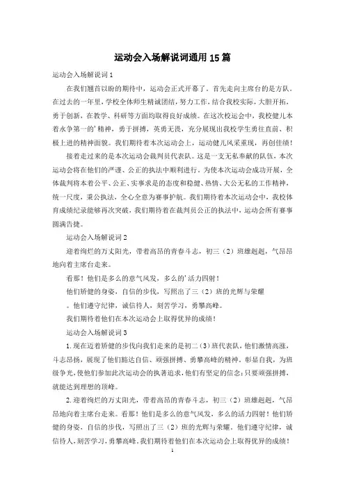 运动会入场解说词通用15篇