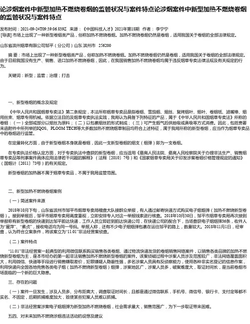论涉烟案件中新型加热不燃烧卷烟的监管状况与案件特点论涉烟案件中新型加热不燃烧卷烟的监管状况与案件特点