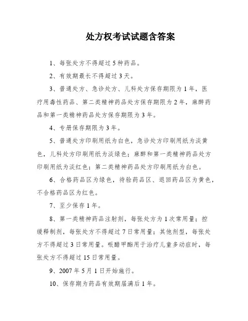 处方权考试试题含答案