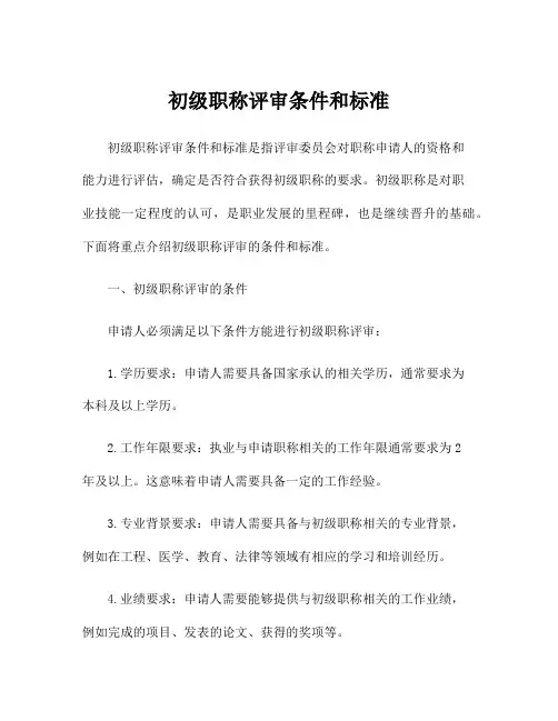 初级职称评审条件和标准