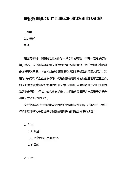 碳酸镧咀嚼片进口注册标准-概述说明以及解释
