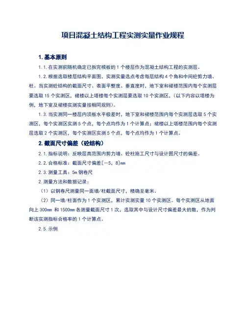 项目混凝土结构工程实测实量作业规程