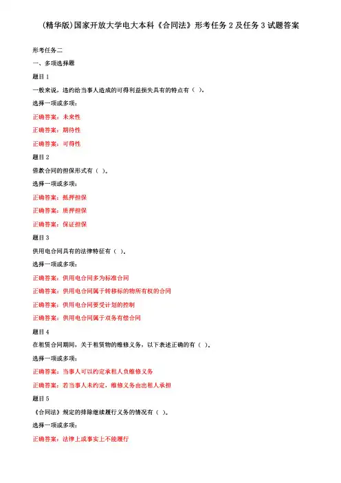 (精华版)国家开放大学电大本科《合同法》形考任务2及任务3试题答案
