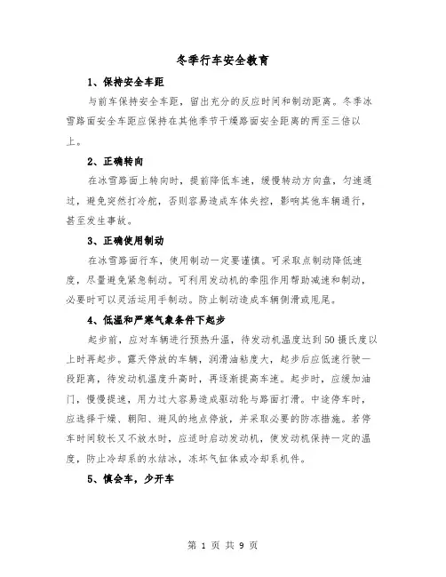 冬季行车安全教育（三篇）