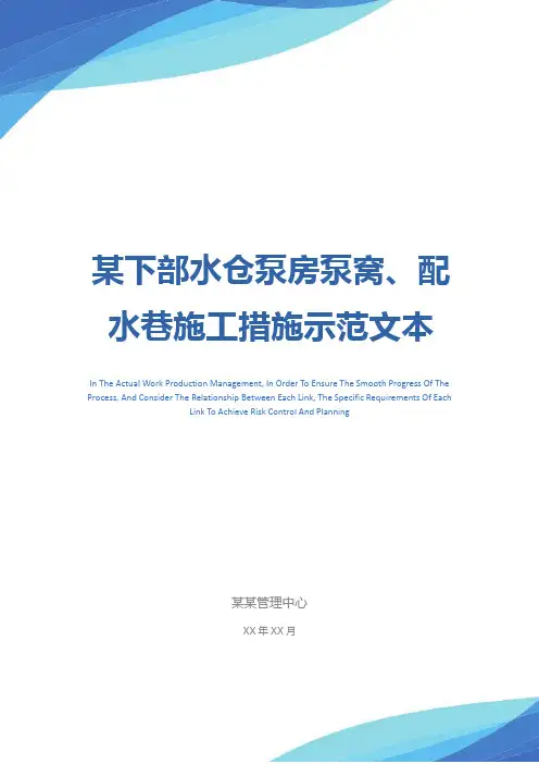 某下部水仓泵房泵窝、配水巷施工措施示范文本