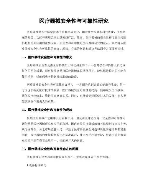 医疗器械安全性与可靠性研究