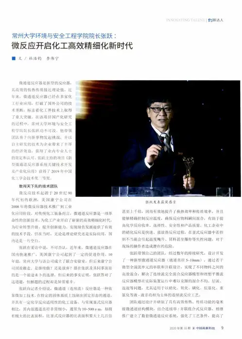 常州大学环境与安全工程学院院长张跃微反应开启化工高效精细化新时代