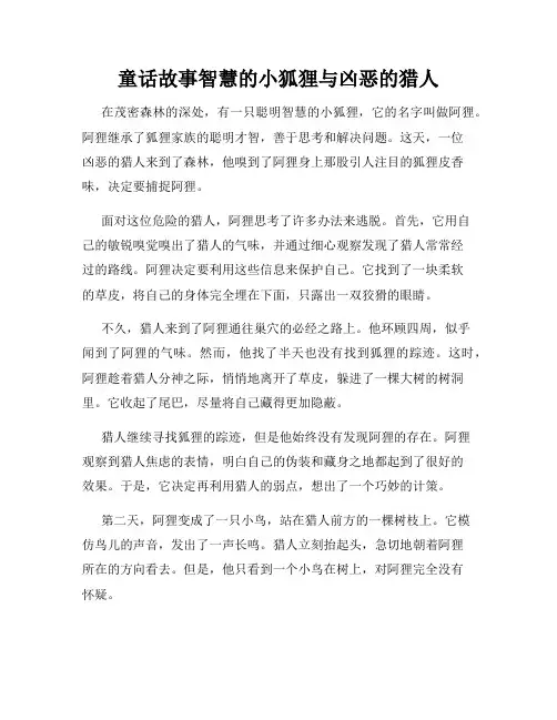 童话故事智慧的小狐狸与凶恶的猎人