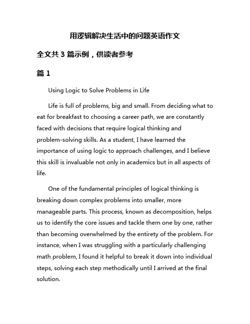 用逻辑解决生活中的问题英语作文