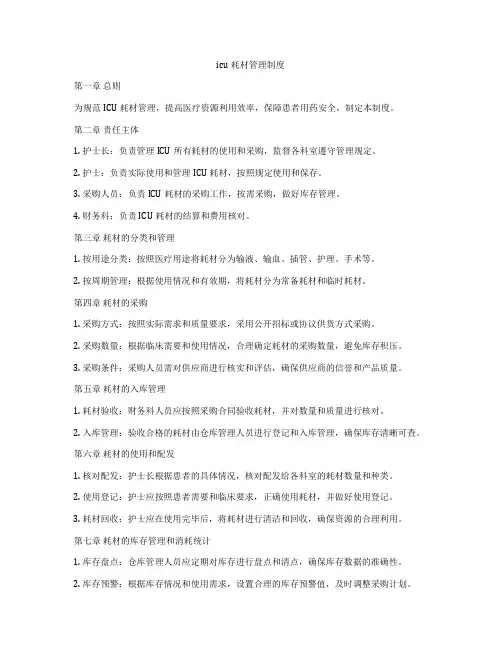 icu耗材管理制度