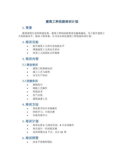 建筑工种技能培训计划