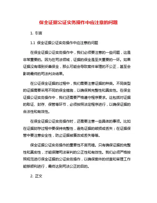 保全证据公证实务操作中应注意的问题