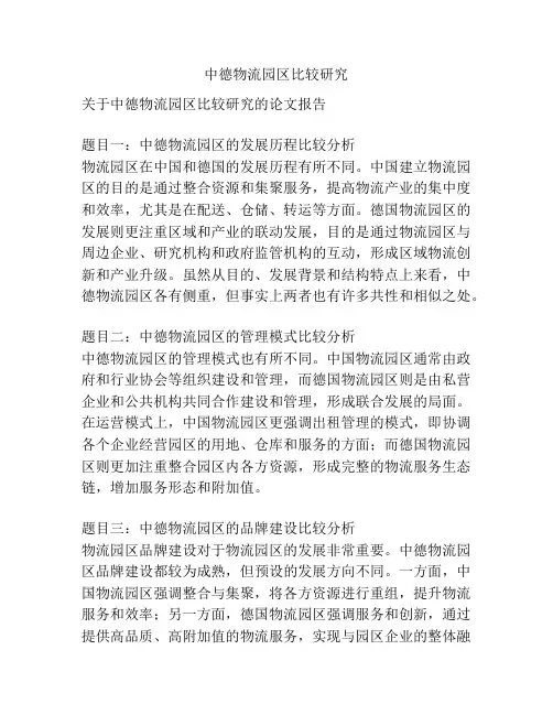 中德物流园区比较研究
