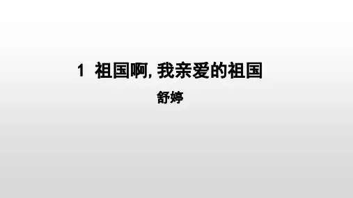 第1课《祖国啊我亲爱的祖国》课件(共21张PPT)部编语文九年下册