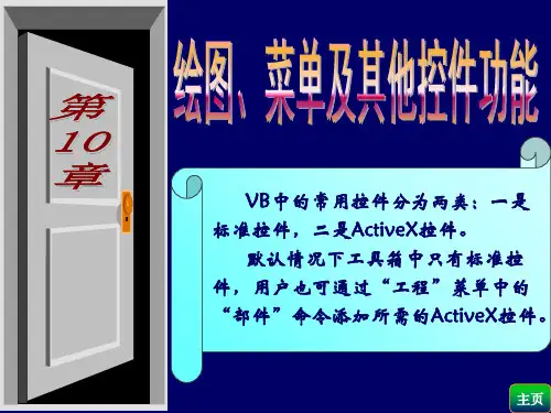 绘图、菜单及其他控件功能(第十章)精品文档36页