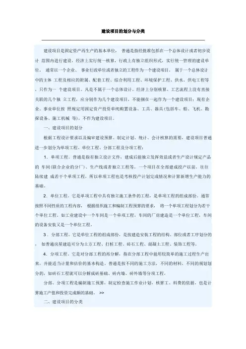 建设项目的划分与分类