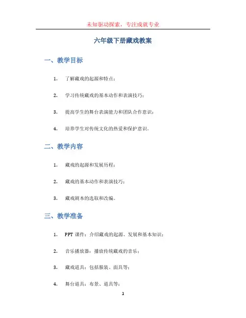 六年级下册藏戏教案